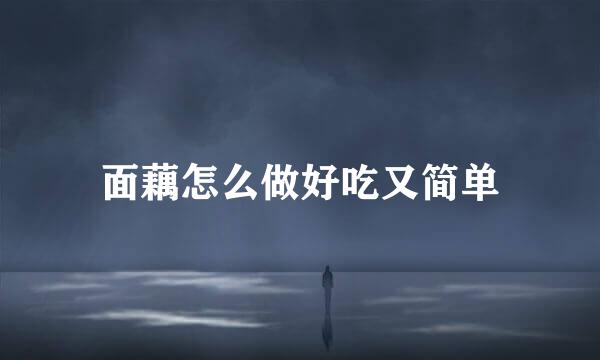 面藕怎么做好吃又简单