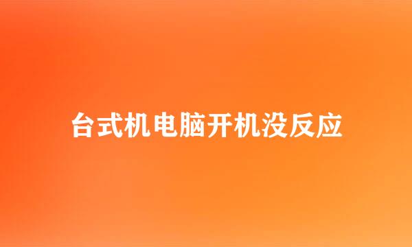 台式机电脑开机没反应