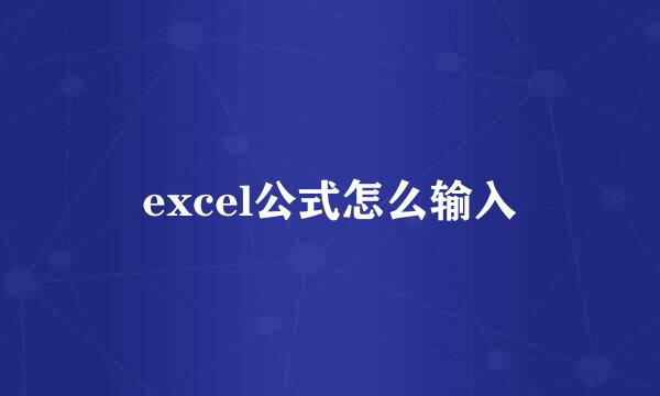 excel公式怎么输入