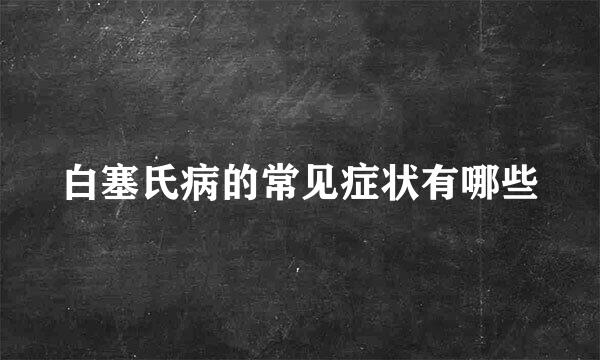 白塞氏病的常见症状有哪些
