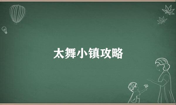 太舞小镇攻略