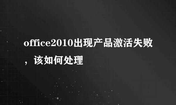 office2010出现产品激活失败，该如何处理
