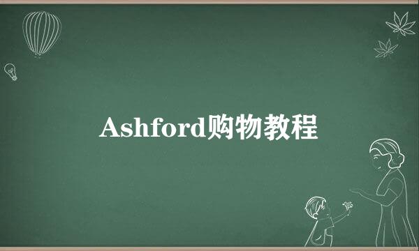 Ashford购物教程