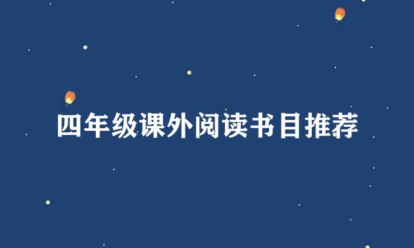 四年级课外阅读书目推荐