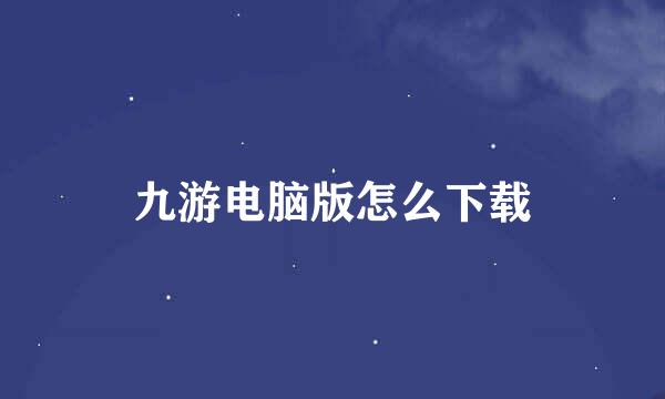 九游电脑版怎么下载