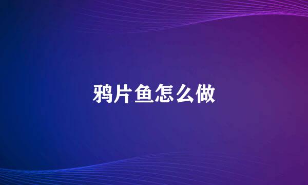 鸦片鱼怎么做