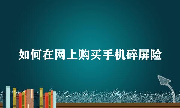 如何在网上购买手机碎屏险