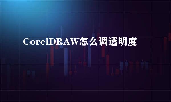 CorelDRAW怎么调透明度