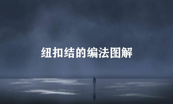 纽扣结的编法图解