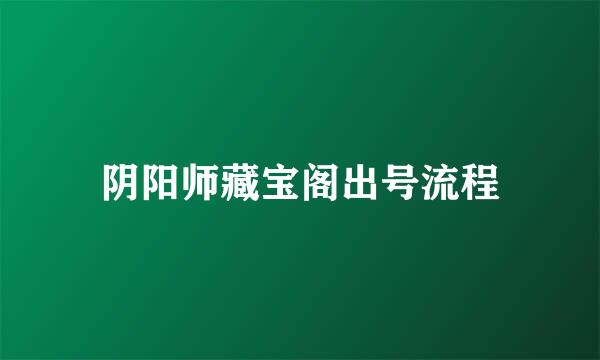 阴阳师藏宝阁出号流程