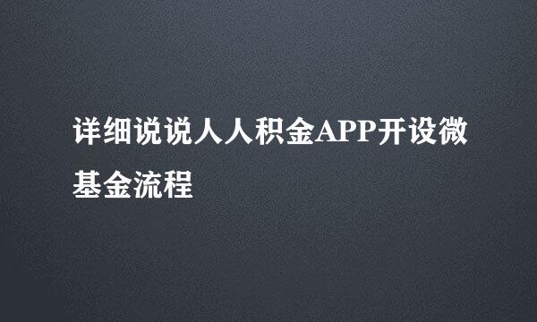 详细说说人人积金APP开设微基金流程