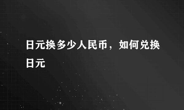 日元换多少人民币，如何兑换日元