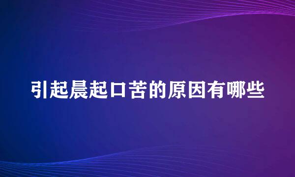 引起晨起口苦的原因有哪些