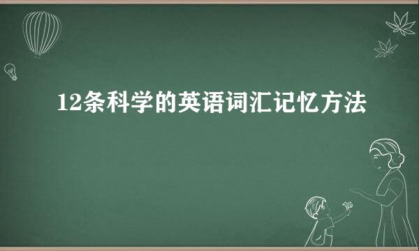 12条科学的英语词汇记忆方法