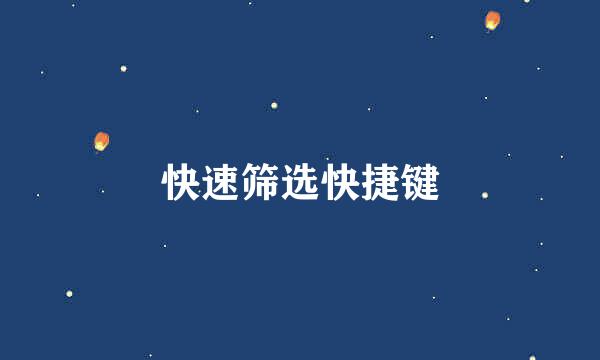 快速筛选快捷键