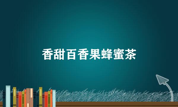 香甜百香果蜂蜜茶