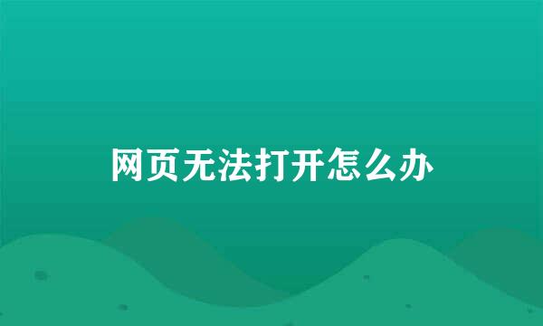 网页无法打开怎么办