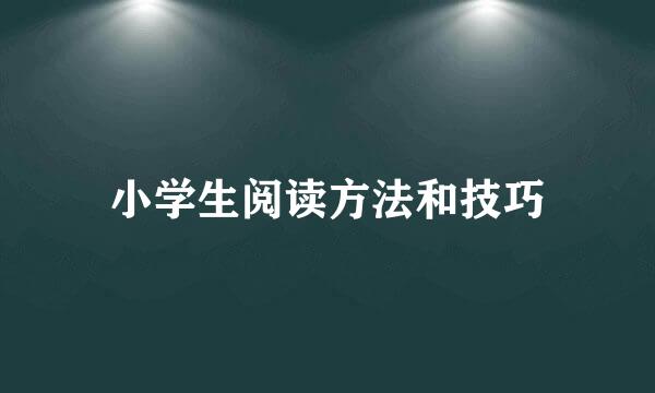 小学生阅读方法和技巧