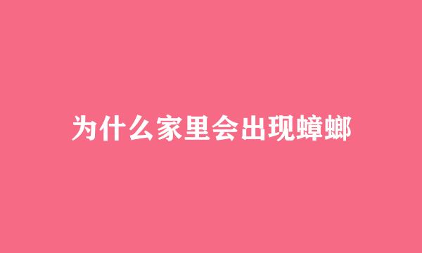 为什么家里会出现蟑螂