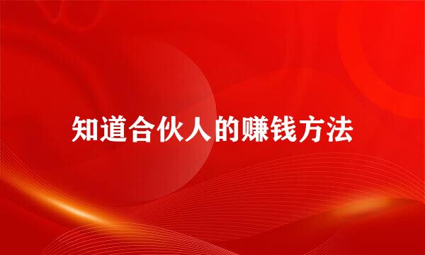 知道合伙人的赚钱方法