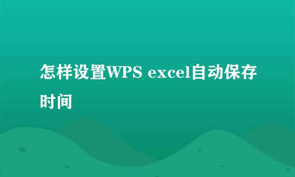 怎样设置WPS excel自动保存时间