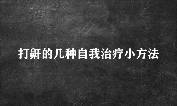 打鼾的几种自我治疗小方法