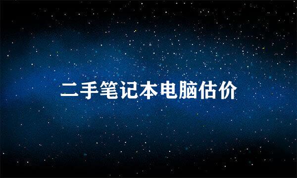 二手笔记本电脑估价