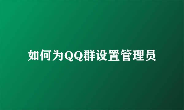 如何为QQ群设置管理员