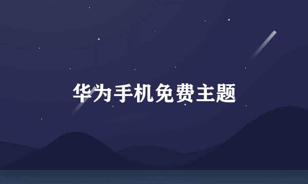 华为手机免费主题