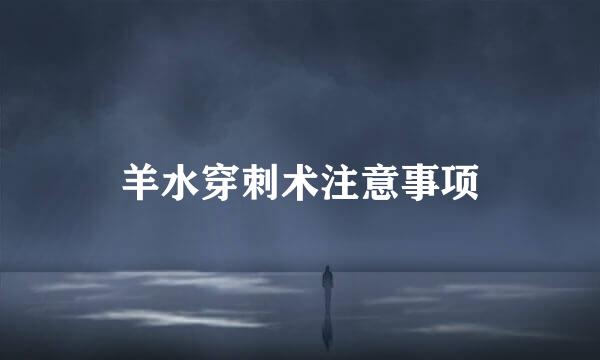羊水穿刺术注意事项