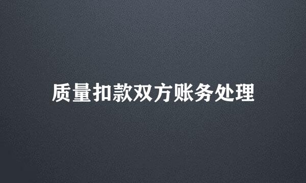 质量扣款双方账务处理