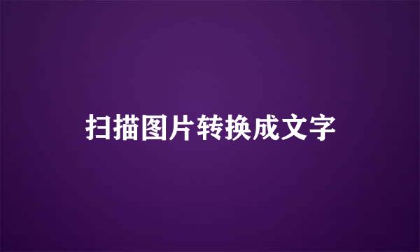 扫描图片转换成文字