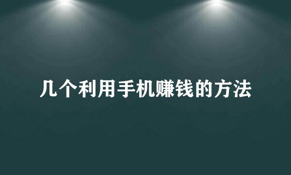 几个利用手机赚钱的方法