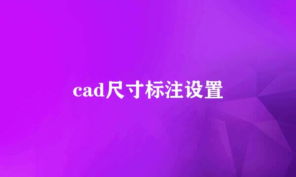 cad尺寸标注设置