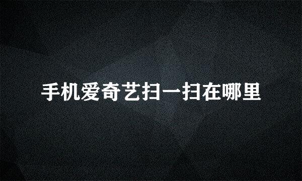 手机爱奇艺扫一扫在哪里