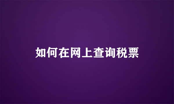 如何在网上查询税票