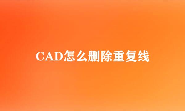 CAD怎么删除重复线