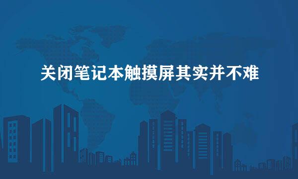 关闭笔记本触摸屏其实并不难