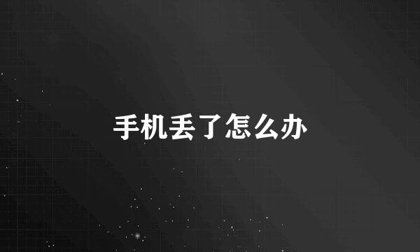 手机丢了怎么办