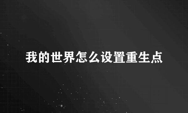 我的世界怎么设置重生点