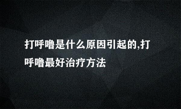 打呼噜是什么原因引起的,打呼噜最好治疗方法