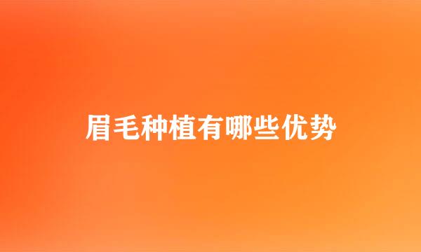 眉毛种植有哪些优势