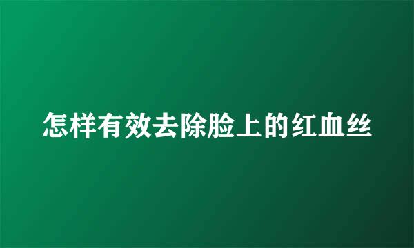 怎样有效去除脸上的红血丝