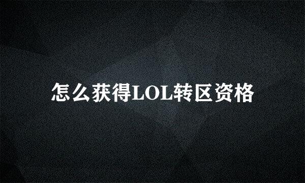 怎么获得LOL转区资格