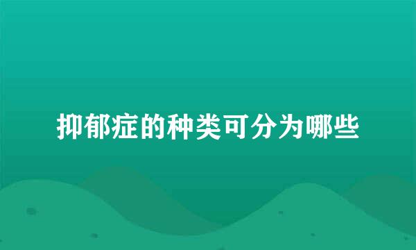 抑郁症的种类可分为哪些