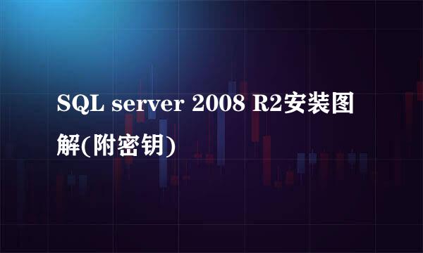 SQL server 2008 R2安装图解(附密钥)