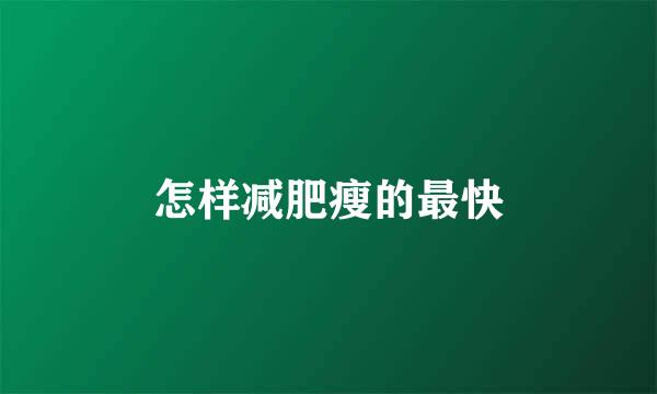 怎样减肥瘦的最快