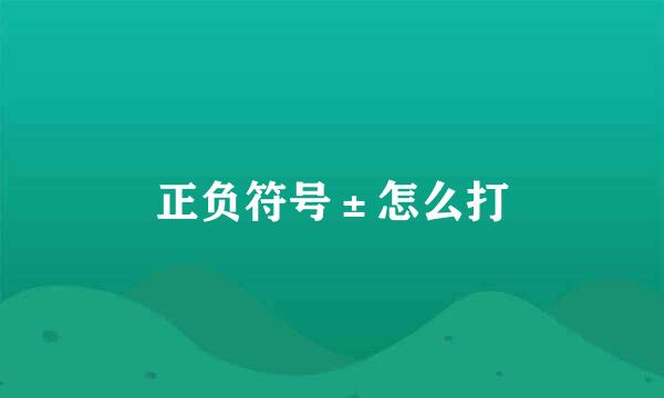 正负符号±怎么打