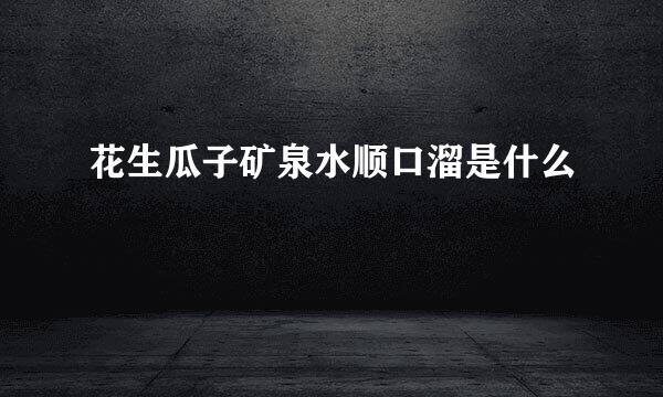 花生瓜子矿泉水顺口溜是什么