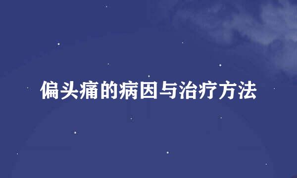偏头痛的病因与治疗方法